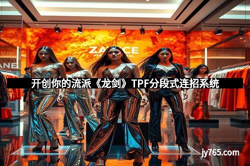 开创你的流派《龙剑》TPF分段式连招系统